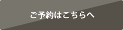 ご予約はこちらへ