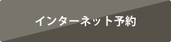 ご予約はこちらへ